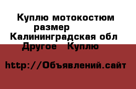 Куплю мотокостюм размер 50-52 - Калининградская обл. Другое » Куплю   